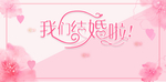 我们结婚啦海报设计