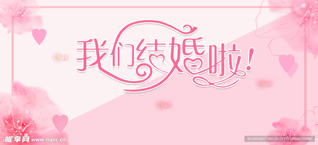 我们结婚啦海报设计