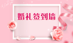 婚礼签到墙