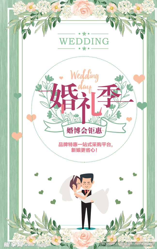 婚礼季海报