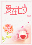 七夕情人节海报