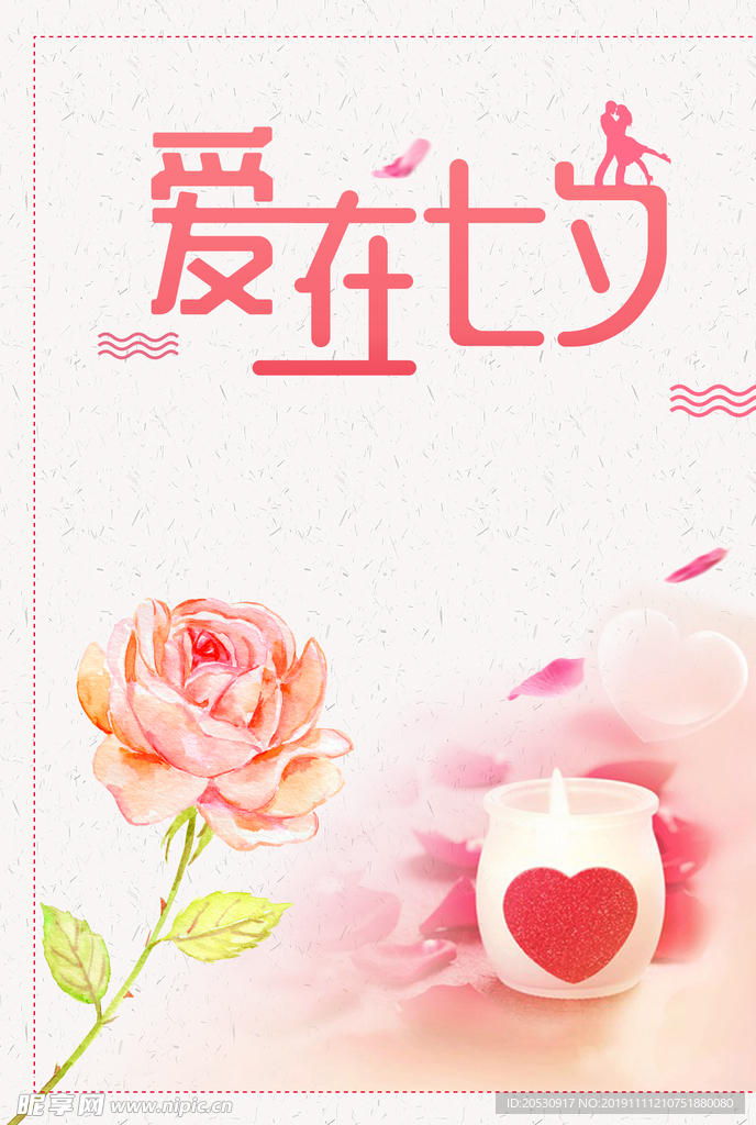 七夕情人节海报