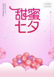 甜蜜七夕情人节海报