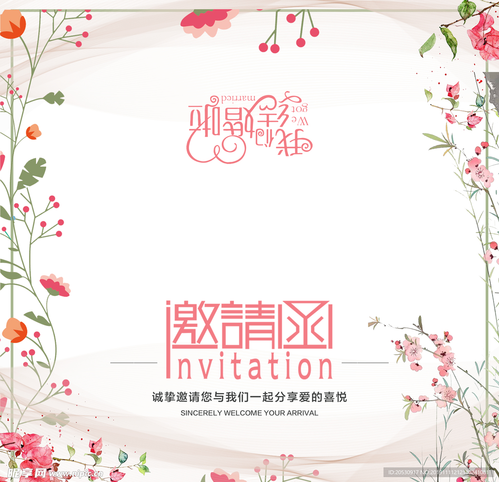 婚礼邀请函
