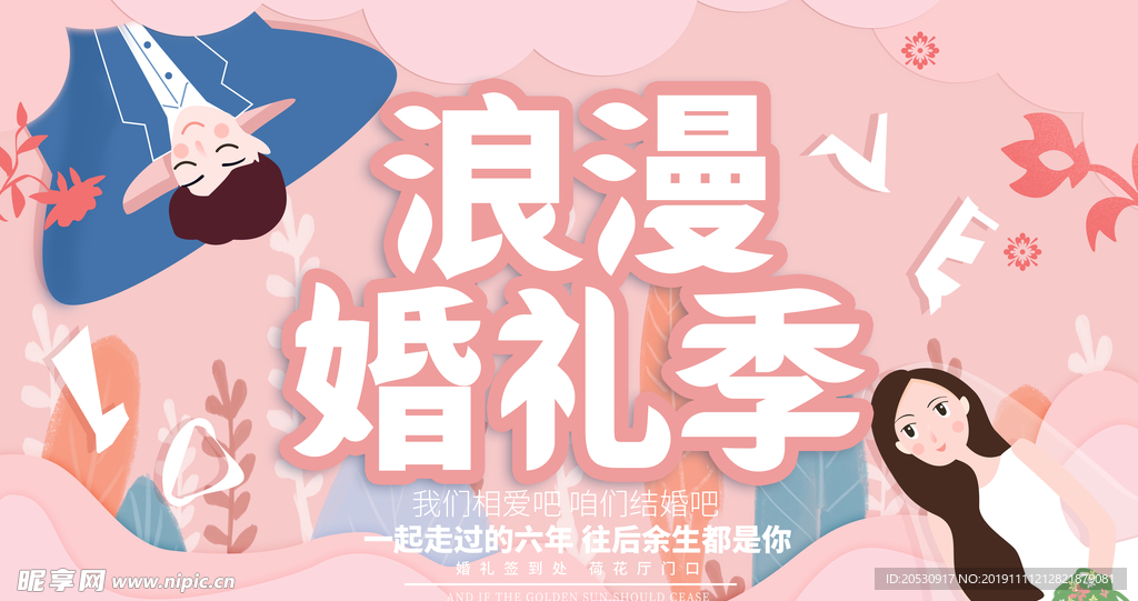 浪漫婚礼季海报