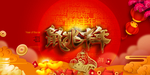 2020鼠兆丰年