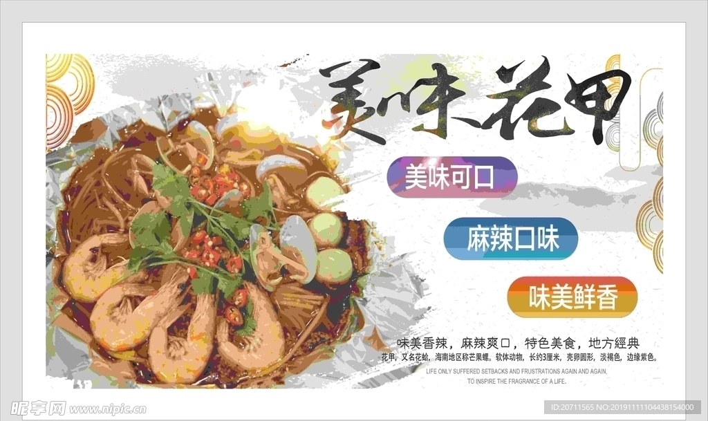 美味花甲