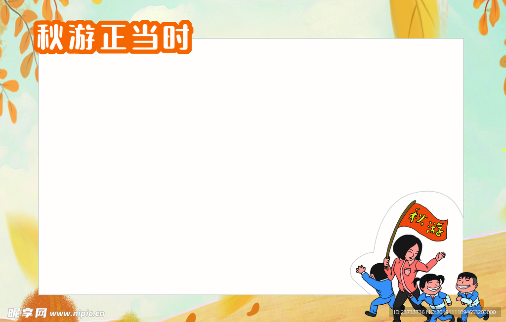 秋游