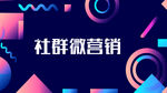 微营销