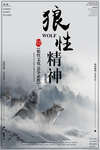 狼性精神企业文化海报