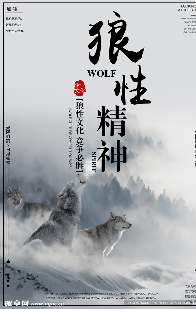狼性精神企业文化海报