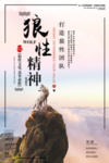 狼性精神企业文化海报