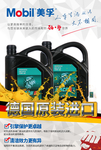 美孚润滑油海报