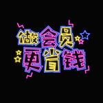 会员字样