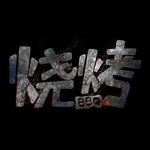 烧烤岩浆字