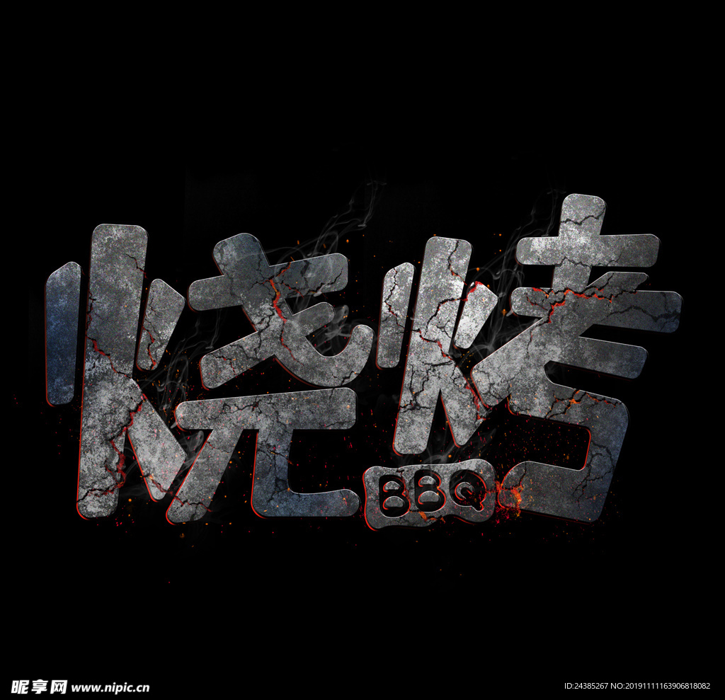 烧烤岩浆字