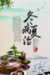 冬病夏治海报