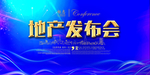 地产发布会