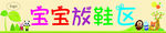 宝宝放鞋区