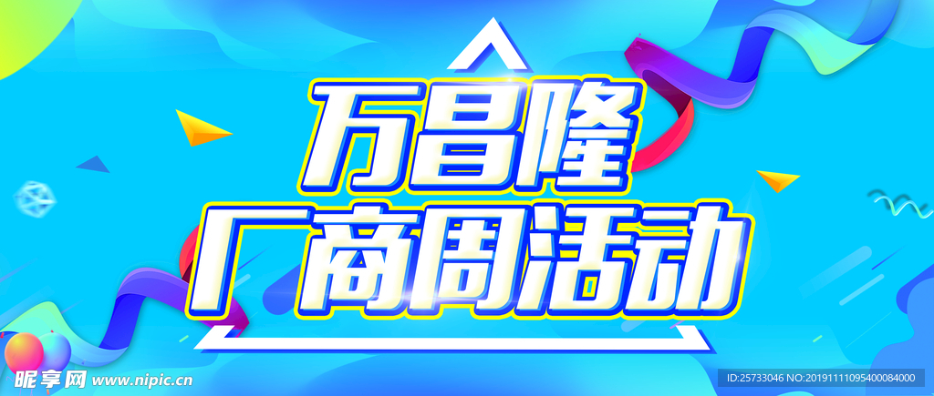 厂商周活动