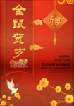 2020鼠年