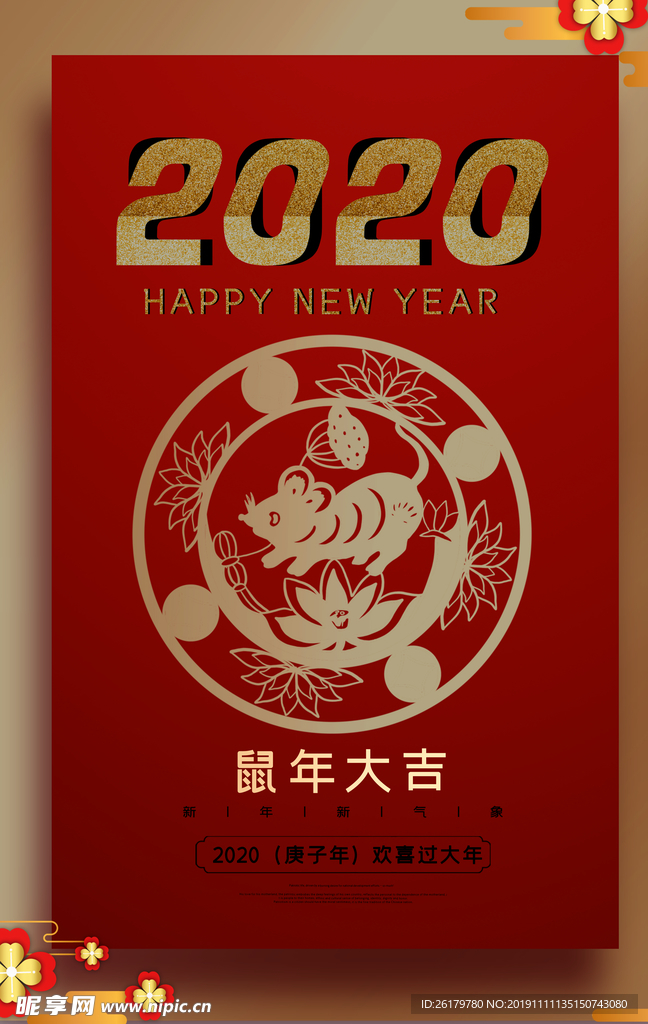 2020鼠年