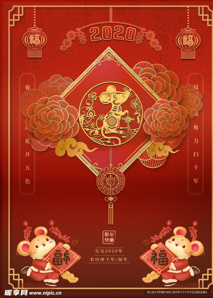 2020鼠年