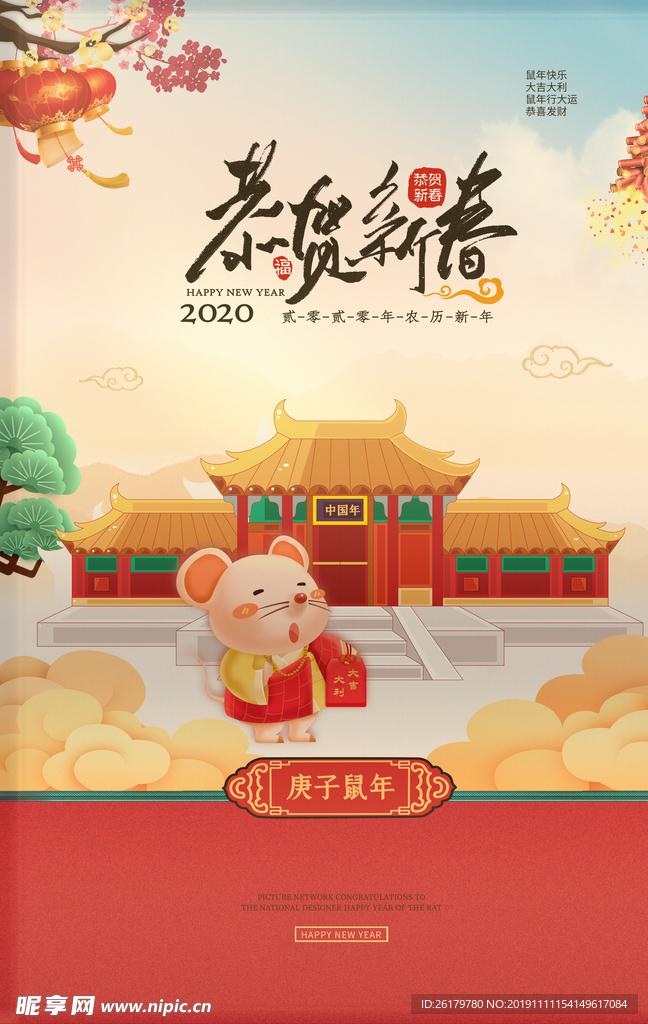 2020鼠年