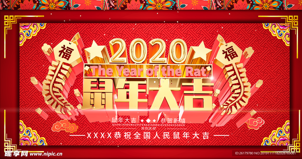 2020鼠年