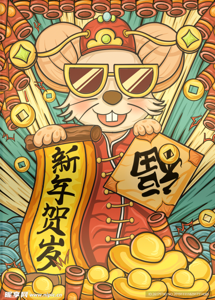 2020鼠年