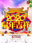 2020鼠年