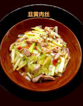 韭黄肉丝