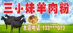 羊肉粉招牌