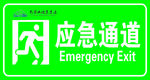 应急通道