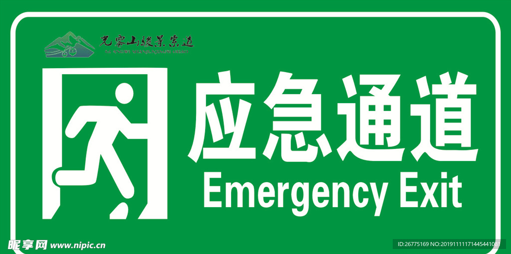 应急通道