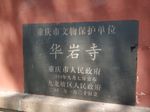 华岩寺  华岩洞  重庆 寺院