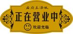 正在营业中