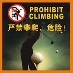 严禁攀爬