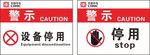 设备停用标识