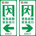 安全出口