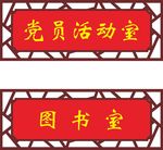 中式造型 中式门牌