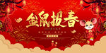 金鼠报春