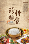 珍惜粮食