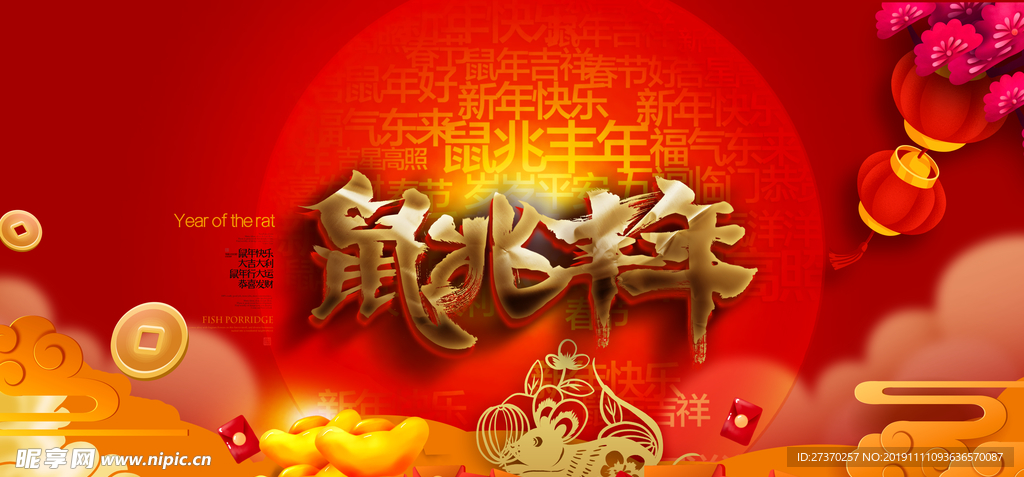 鼠年