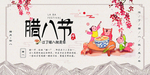腊八节