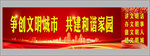 争创文明城市