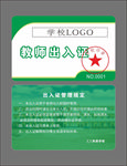 教师出入证