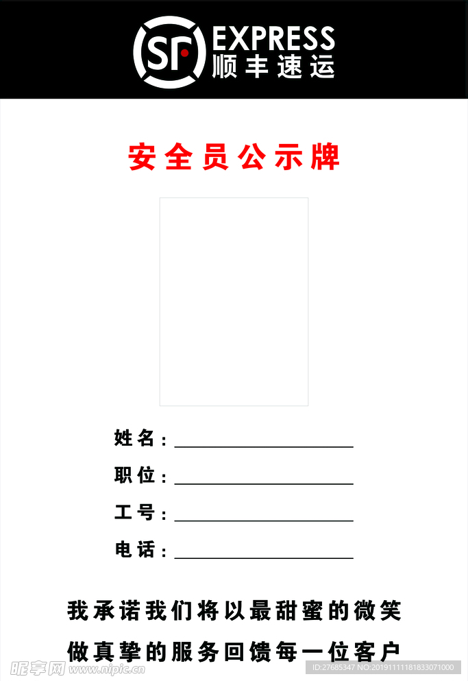 顺丰安全员公示牌