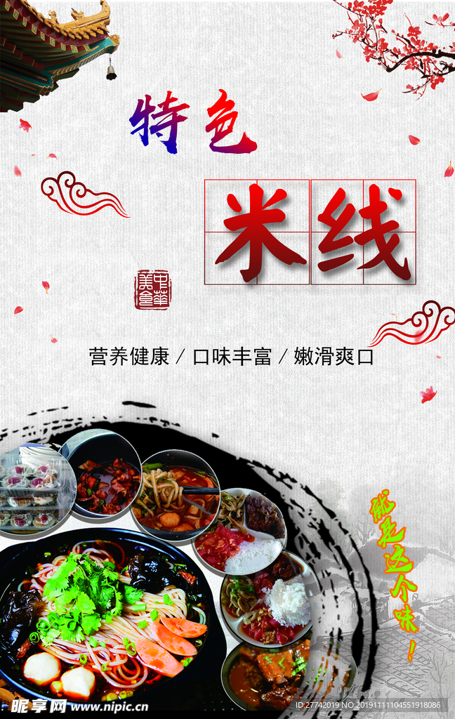 特色米线