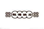 祖传秘方